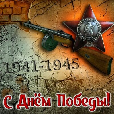 С Днем Победы 1941-1945гг.