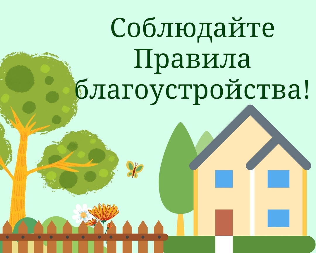 Соблюдение правил благоустройства!.