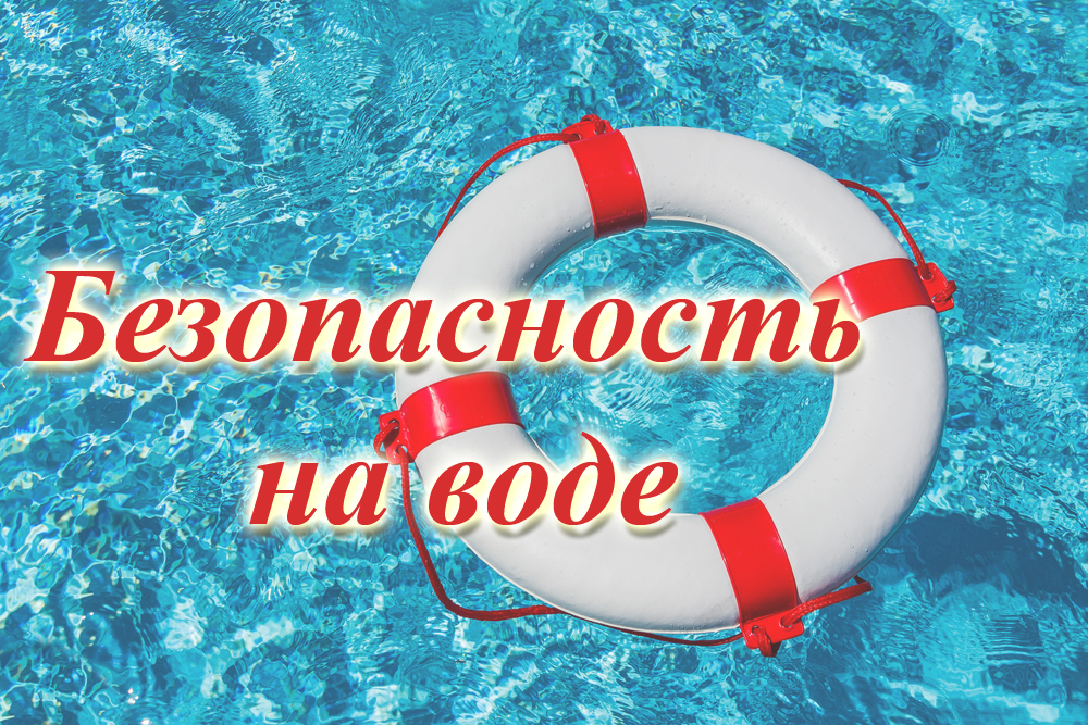 Безопасность на воде в летнее время.