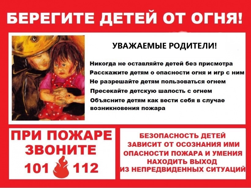Берегите детей  от пожара.