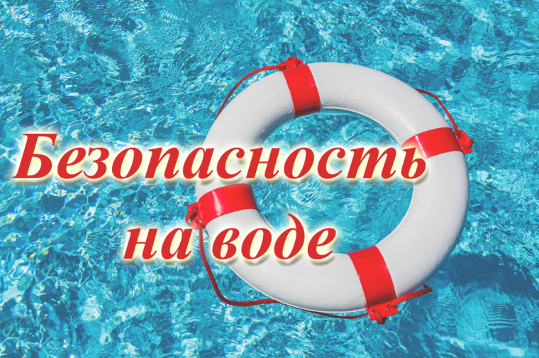 Безопасность на воде в летнее время. Безопасность на воде в летнее время.